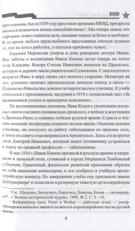 Книга Конев (Владимир Дайнес) — 5