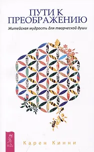 Пути к преображению. Житейская мудрость для творческой души