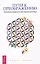 Пути к преображению. Житейская мудрость для творческой души — 2990782 — 1