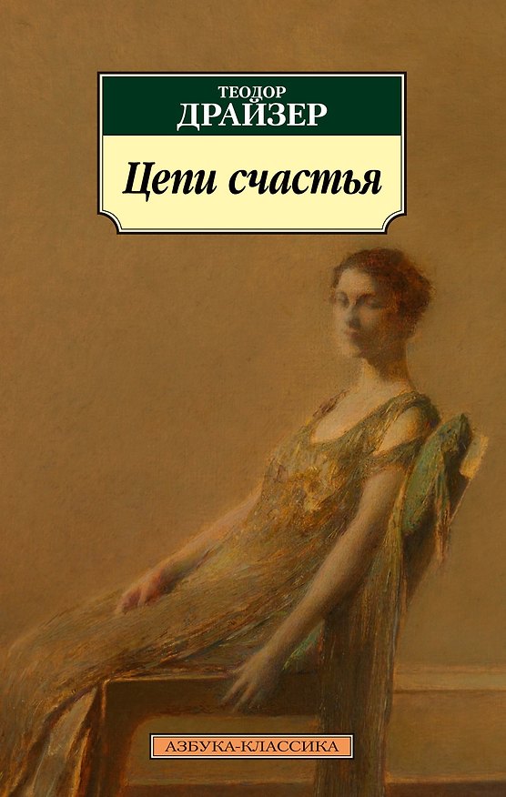 Книга Цепи счастья (Теодор Драйзер) — 1