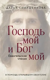 Господь мой и Бог мой