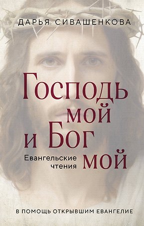 Господь мой и Бог мой