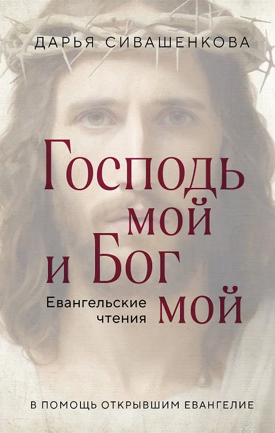 Книга Господь мой и Бог мой (Дарья Сивашенкова) — 1