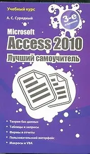Microsoft Access 2010. Лучший самоучитель. - 3-е изд., доп. и перераб.