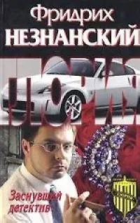 Книга Заснувший детектив (Фридрих Незнанский)