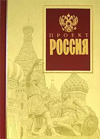 Проект Россия — 2096711 — 1