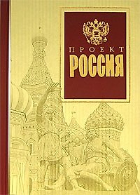 Книга Проект Россия () — 1