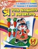 Я учусь складывать и вычитать. Для детей 5-7 лет — 2133216 — 1