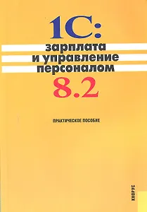 1C: Зарплата и управление персоналом 8.2 : практическое пособие