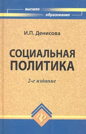 Социальная политика : учебник / 2-е изд., испр. и доп. — 2353729 — 1