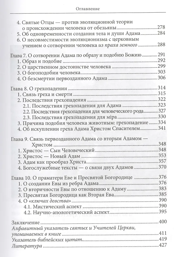 Книга Православное учение о Сотворении и теория эволюции (Константин Буфеев) — 5