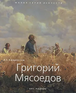 Григорий Мясоедов