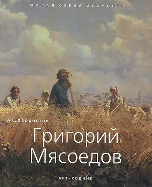 Книга Григорий Мясоедов (Анатолий Хворостов)