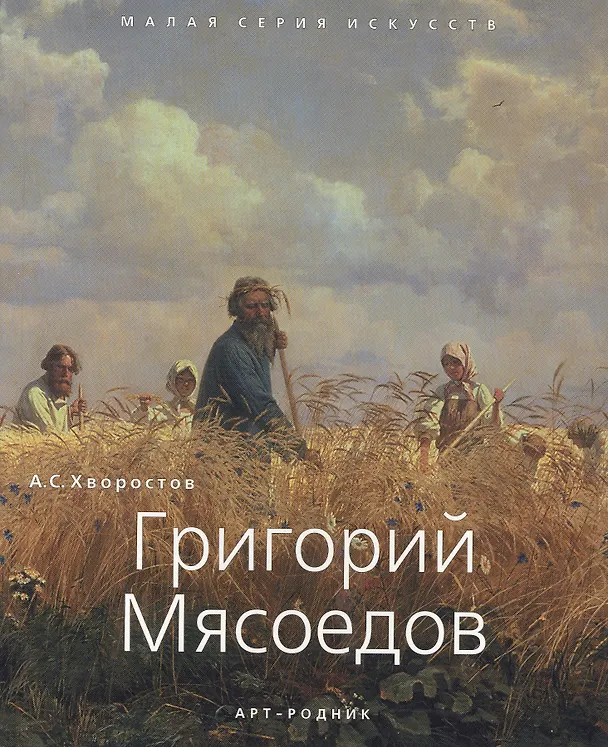 Книга Григорий Мясоедов (Анатолий Хворостов) — 1
