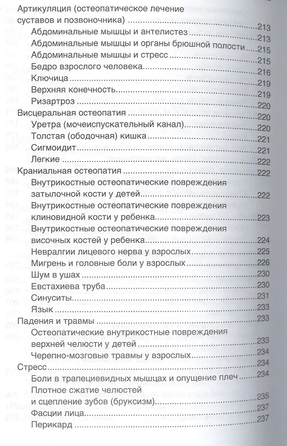 Книга Руководство по остеопатии (Катрин Род де Вершер) — 5