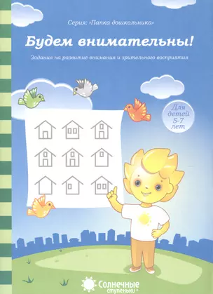 Будем внимательны Задания на разв. внимания и зрит. Восприятия (5-7л.) (мПапкаДошк) (папка) — 2590801 — 1