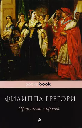 Проклятие королей: роман — 2591997 — 1