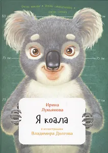 Я коала