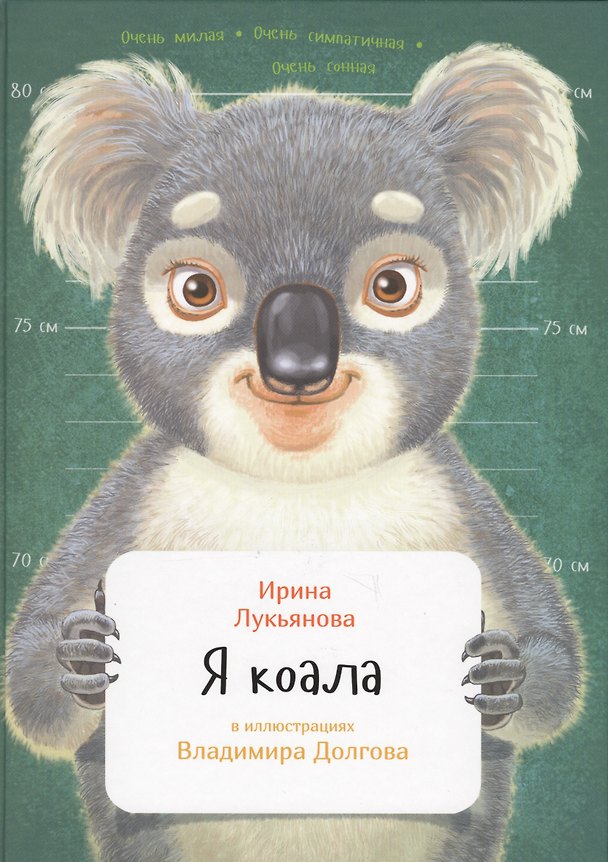 Книга Я коала () — 1