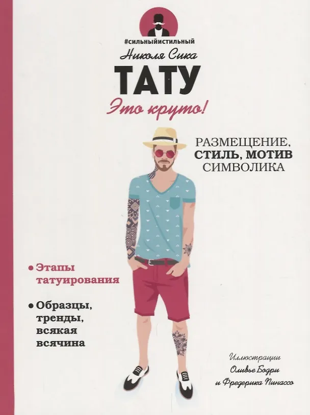 Книга Тату (Николя Сика) — 1