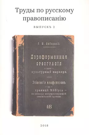 Труды по русскому правописанию. Выпуск 2 — 2741032 — 1