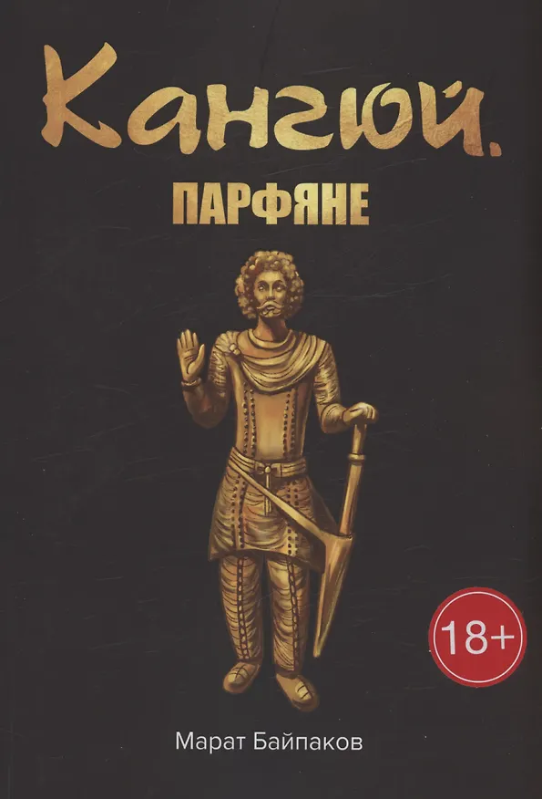 Книга Кангюй. Парфяне (Марат Байпаков) — 1