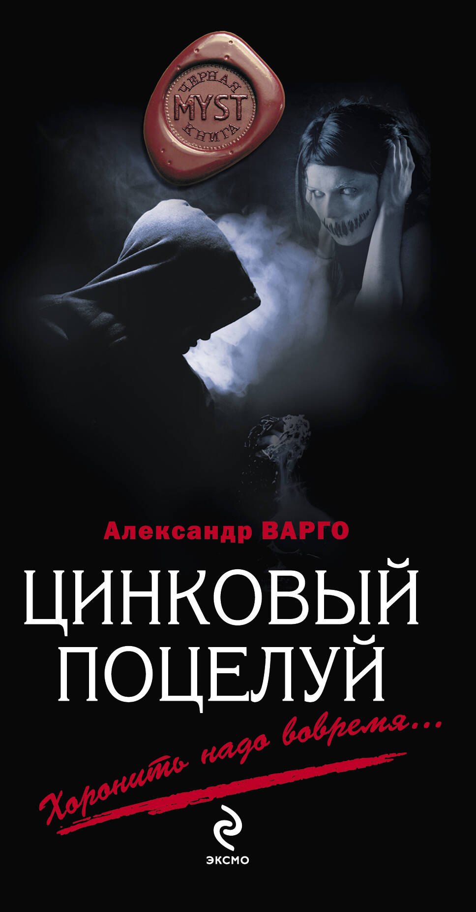 

Цинковый поцелуй