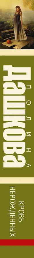 Книга Кровь нерожденных: роман (Полина Дашкова) — 3