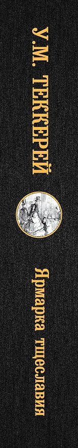 Книга Ярмарка тщеславия (Уильям Мейкпис Теккерей) — 3