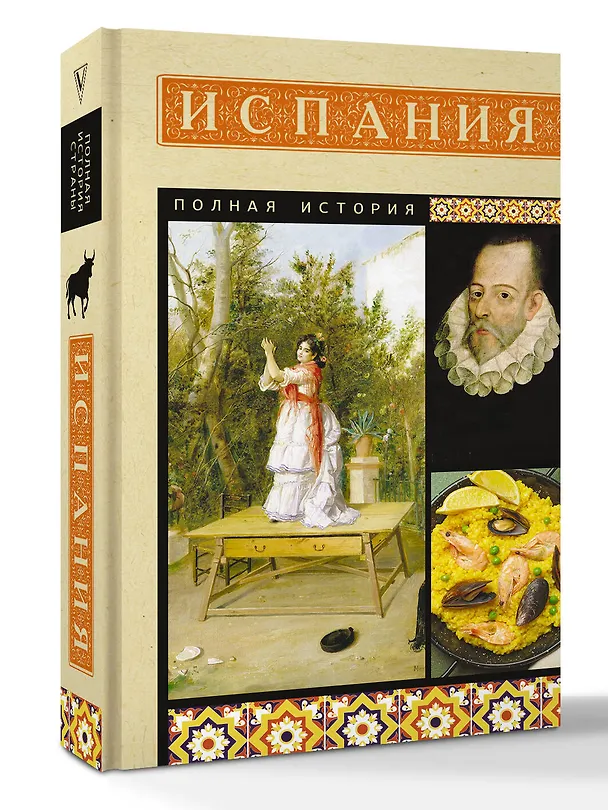 Книга Испания. Полная история (Рамон Наварете) — 4