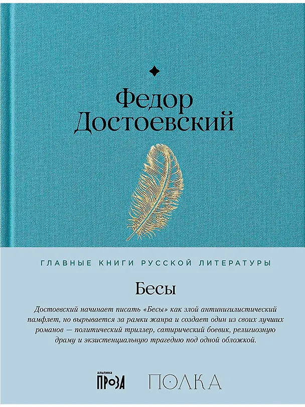 Книга Бесы (Федор Достоевский) — 1