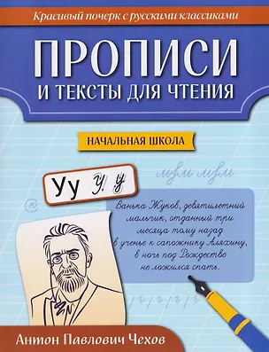 Книга Прописи и тексты для чтения: начальная школа: Антон Павлович Чехов ()
