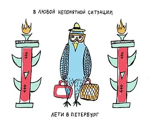 Магнит "В любой ситуации лети в Петербург"