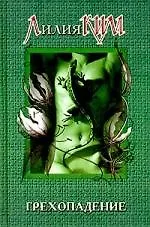 Книга Грехопадение (Лилия Ким)