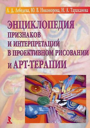 Книга Энциклопедия признаков и интерпретаций в проективном рисовании и арт-терапии (Л.И. Лебедева) — 1