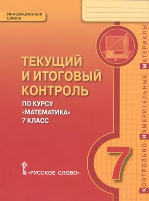 Математика. 7 кл. Текущий и итоговый контроль по курсу. Контрольно-изм.материалы. (ФГОС) — 2538876 — 1