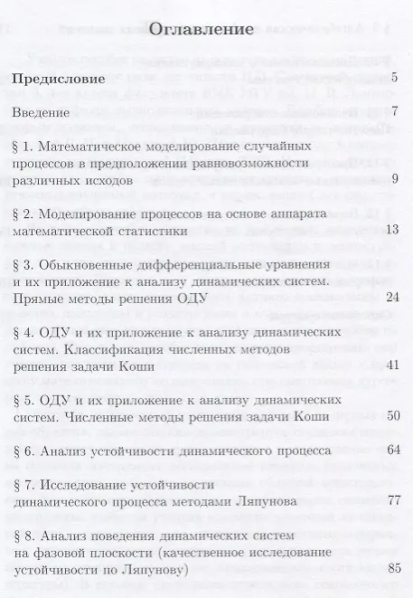 Книга Численные методы в математическом моделировании Уч. пос. (2 изд.) (мПрМатИнИТ) Савенкова () — 2
