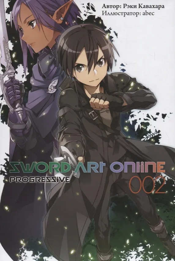 Sword Art Online Progressive. Ранобэ. Том 2 2690445 — 1