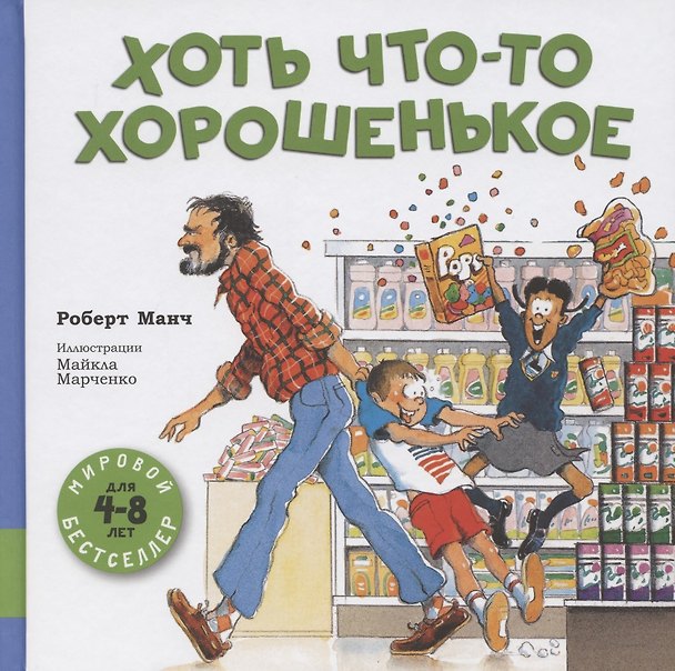 Книга Хоть что-то хорошенькое (Роберт Манч) — 1