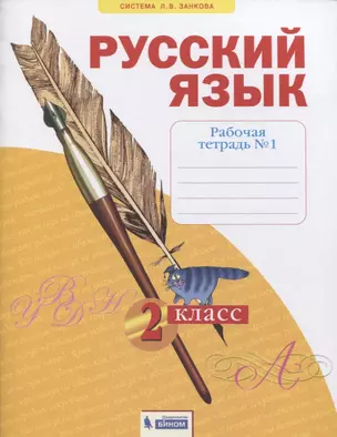 Русский язык. 2 класс. Рабочая тетрадь № 1 (в 4-х частях) (Система Л.В. Занкова) — 2814933 — 1