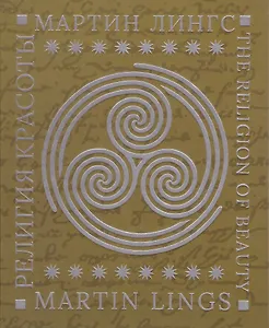 Религия красоты