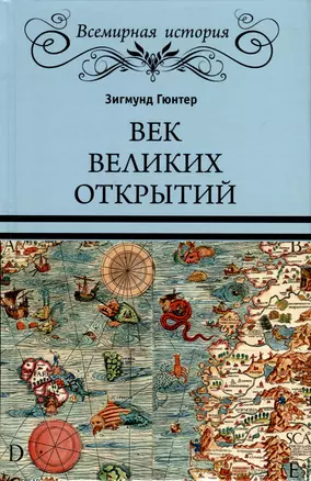 Век великих открытий — 3012164 — 1