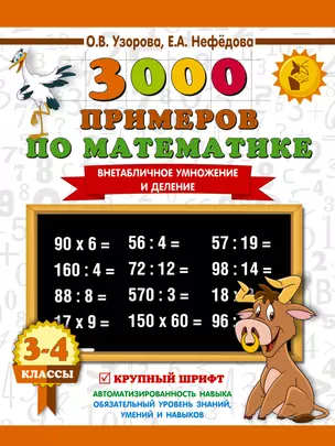 3000 примеров по математике. 3-4 класс. Внетабличное умножение и деление. Крупный шрифт. Новые примеры — 2643646 — 1