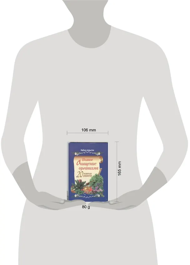 Книга Полное очищение организма. 20 золотых рецептов (набор открыток) () — 2