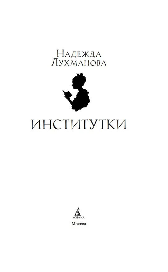Книга Институтки (Надежда Лухманова) — 6
