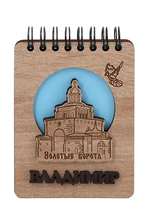 ГС Блокнот Владимир Достопримечательности города вид 2  (7х11) (хдф) 2924085