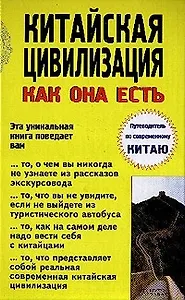 Китайская цивилизация как она есть
