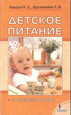 Книга Детское питание от рождения до года (Калерия Ладодо)