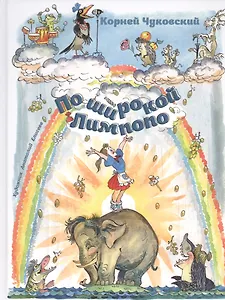 По широкой Лимпопо