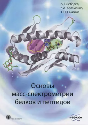 Основы масс-спектрометрии белков и пептидов — 2621149 — 1